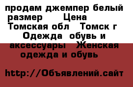 продам джемпер белый размер 50 › Цена ­ 1 000 - Томская обл., Томск г. Одежда, обувь и аксессуары » Женская одежда и обувь   